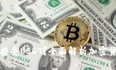 比特币钱包能否接受USDT？全面解析加密货币钱包