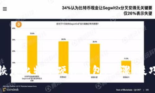 如何安全地恢复比特币硬件钱包：步骤、技巧与常见问题