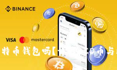 BCD币可以放比特币钱包吗？详解BCD币与比特币的兼容性