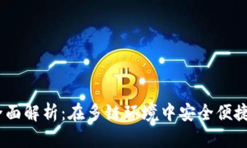 USDT跨链兑换钱包全面解析：在多链环境中安全便捷地管理你的数字资产