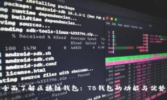 全面了解区块链钱包: TB钱包的功能与优势