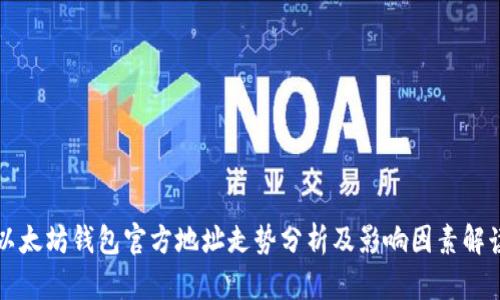 以太坊钱包官方地址走势分析及影响因素解读