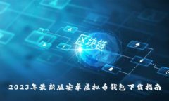 2023年最新版安卓虚拟币钱包下载指南