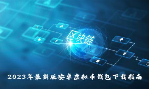2023年最新版安卓虚拟币钱包下载指南