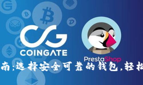 以太坊钱包使用指南：选择安全可靠的钱包，轻松管理你的数字资产