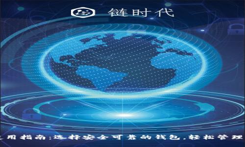 以太坊钱包使用指南：选择安全可靠的钱包，轻松管理你的数字资产
