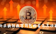 常用的区块链数字钱包推荐及其功能解析