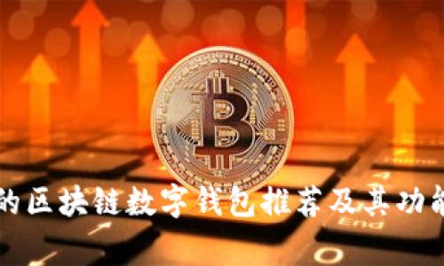 常用的区块链数字钱包推荐及其功能解析