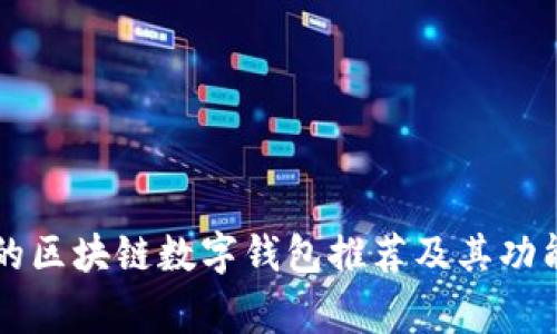 常用的区块链数字钱包推荐及其功能解析