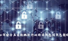 如何安全且高效地进行比特币钱包到钱包转账