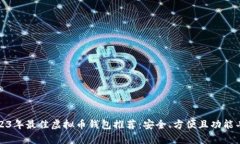 2023年最佳虚拟币钱包推荐：安全、方便且功能丰