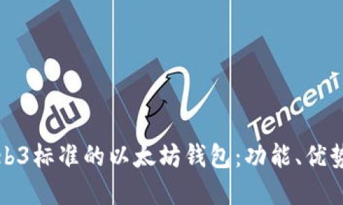深入探讨Web3标准的以太坊钱包：功能、优势与未来发展