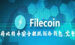 如何将比特币安全提现到冷钱包：完整指南