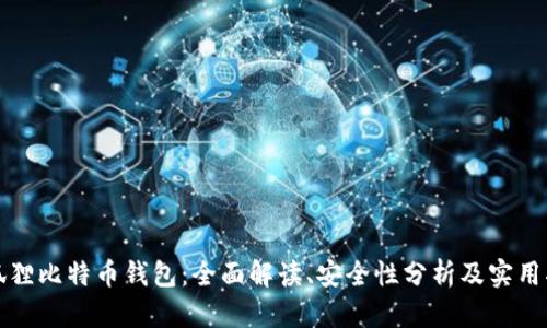 小狐狸比特币钱包：全面解读、安全性分析及实用指南