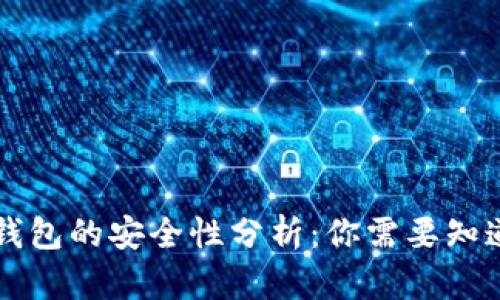 虚拟币钱包的安全性分析：你需要知道的一切