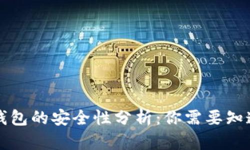 虚拟币钱包的安全性分析：你需要知道的一切