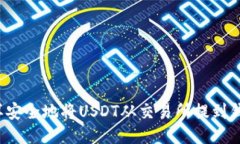 怎样安全地将USDT从交易所提到钱包？