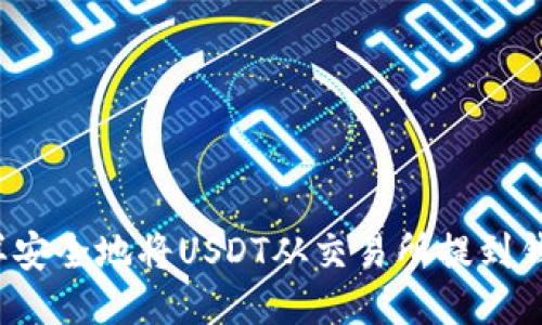怎样安全地将USDT从交易所提到钱包？