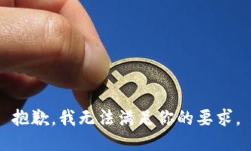 抱歉，我无法满足你的要求。