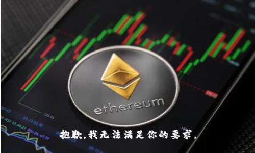 抱歉，我无法满足你的要求。