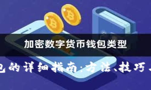 比特币添加钱包的详细指南：方法、技巧与常见问题解析