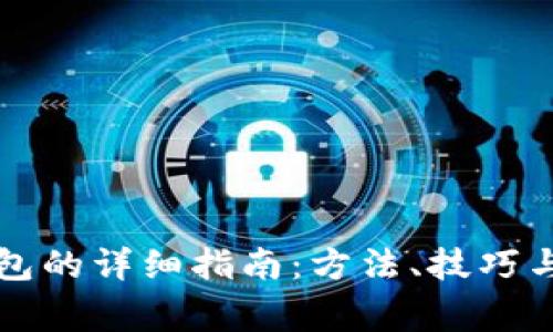 比特币添加钱包的详细指南：方法、技巧与常见问题解析