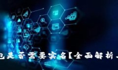 以太坊钱包是否需要实名？全面解析与用户指南