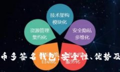 探索比特币多签名钱包：安全性、优势及使用指