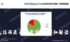 比特币钱包注册是否需要实名？详细解读与实用