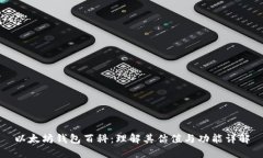 以太坊钱包百科：理解其估值与功能详解