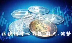 全面解析区块链中心钱包：特点、优势与安全性