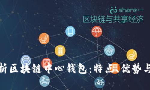 全面解析区块链中心钱包：特点、优势与安全性