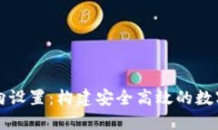 区块链钱包方向设置：构建安全高效的数字资产