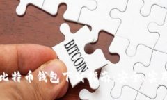 Exodus比特币钱包下载指南：安全、实用、易上手