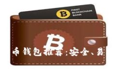 2017年最佳iOS比特币钱包推荐：安全、易用和功能