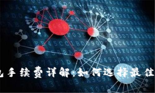 USDT以太坊钱包手续费详解：如何选择最佳钱包与费率策略
