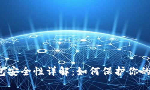 区块链钱包安全性详解：如何保护你的数字资产？