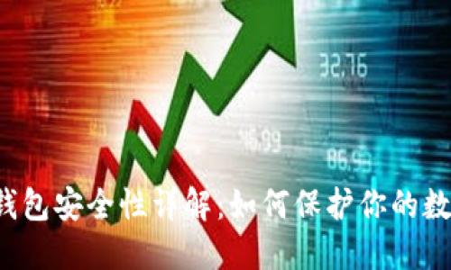 区块链钱包安全性详解：如何保护你的数字资产？