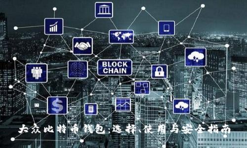 大众比特币钱包：选择、使用与安全指南