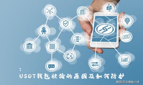 :
USDT钱包被偷的原因及如何防护