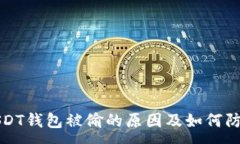 :USDT钱包被偷的原因及如何防护