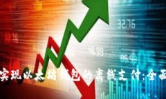 如何实现以太坊钱包的离线支付：全面指南