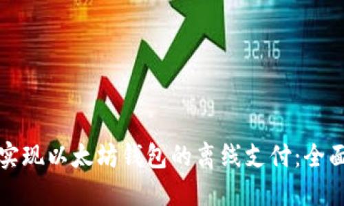 如何实现以太坊钱包的离线支付：全面指南