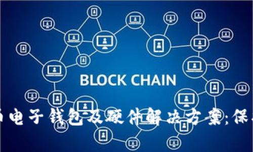 全面解析虚拟币电子钱包及硬件解决方案：保护您的数字资产
