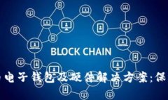 全面解析虚拟币电子钱包及硬件解决方案：保护
