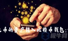 如何将火币的资产转入比特币钱包：详细指南