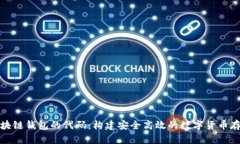 全面解析区块链钱包的代码：构建安全高效的数