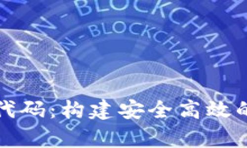 全面解析区块链钱包的代码：构建安全高效的数字货币存储解决方案