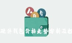 以太坊硬件钱包价格走势分析及投资指南