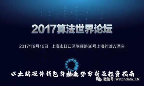 以太坊硬件钱包价格走势分析及投资指南